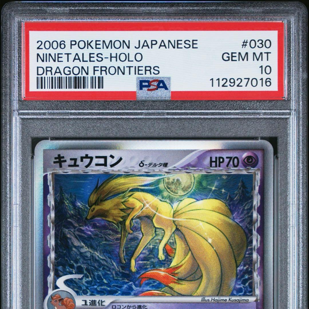 ポケカ キュウコン デルタ種 psa10