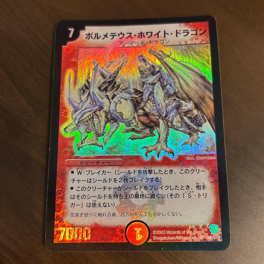 初期　ボルメテウス・ホワイト・ドラゴン　デュエル・マスターズ