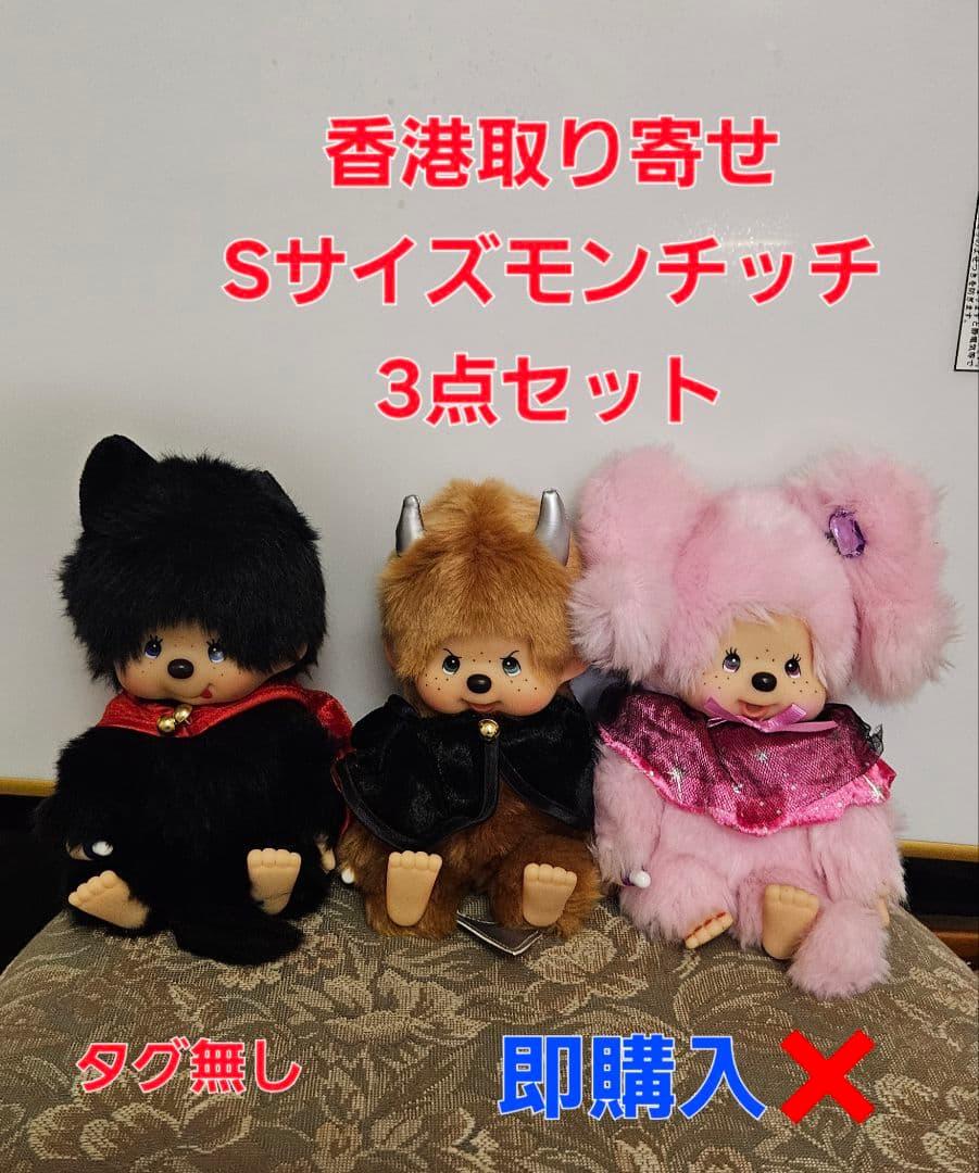 香港取り寄せ モンチッチ お座りタイプSサイズ 3点セット 即購入❌