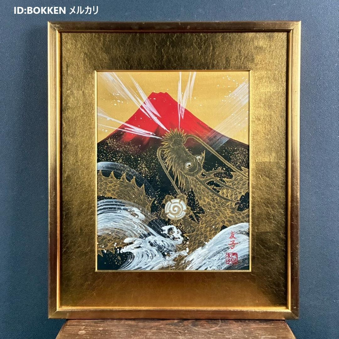 美品 あいはら友子「赤富士に昇り龍」肉筆画 日本画 縁起物 開運 富士山 金襴