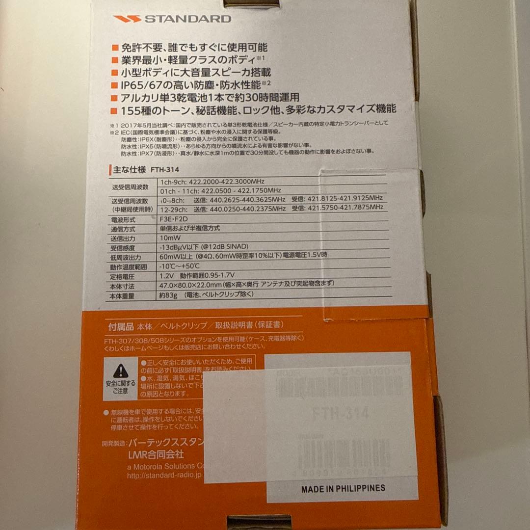 FTH-314 八重洲無線 スタンダード 特定小電力 トランシーバー　5台