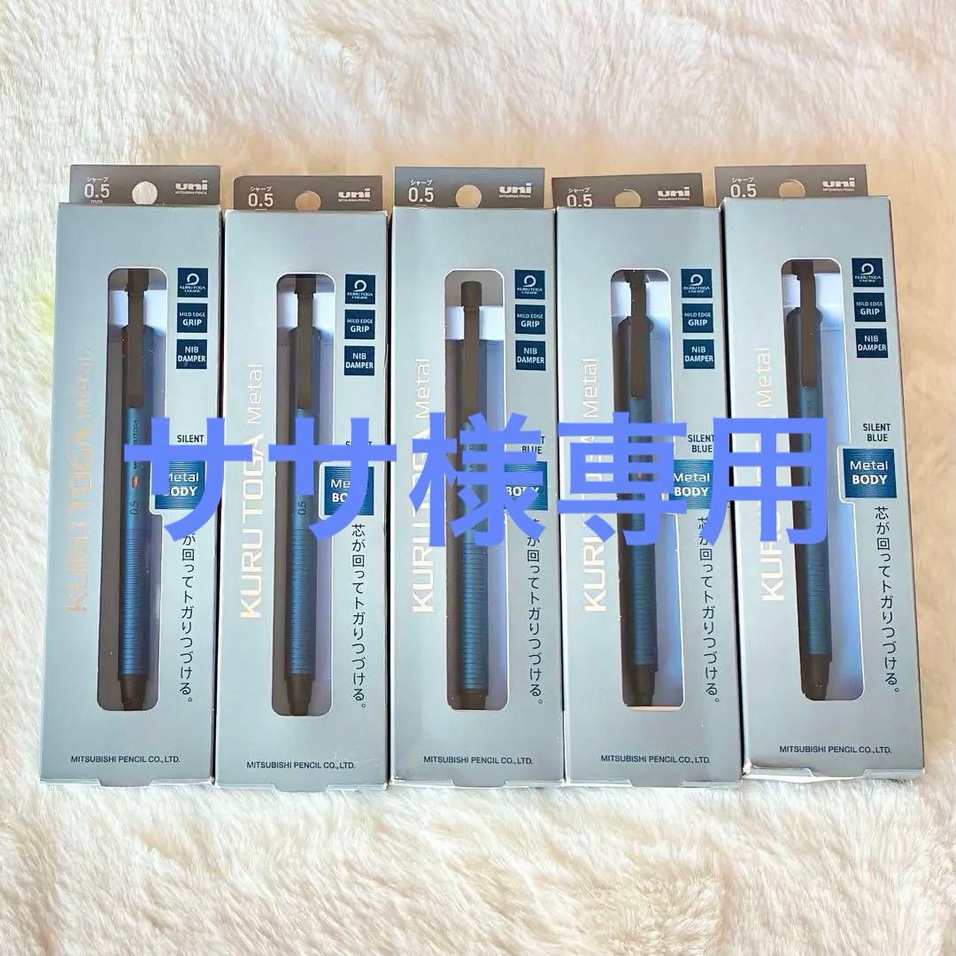 【新品】クルトガメタルKURUTOGA サイレントブルー シャープペン５本set
