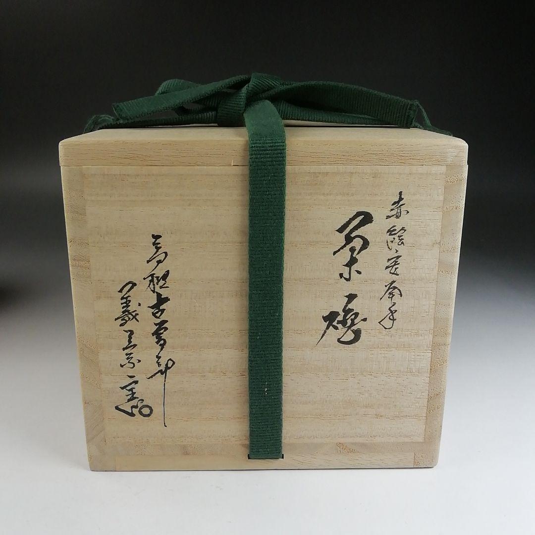 Ｔ８７６　茶碗　『赤絵安南手』『古曽部焼』『寒川義崇 造』　共箱　抹茶碗　茶道具