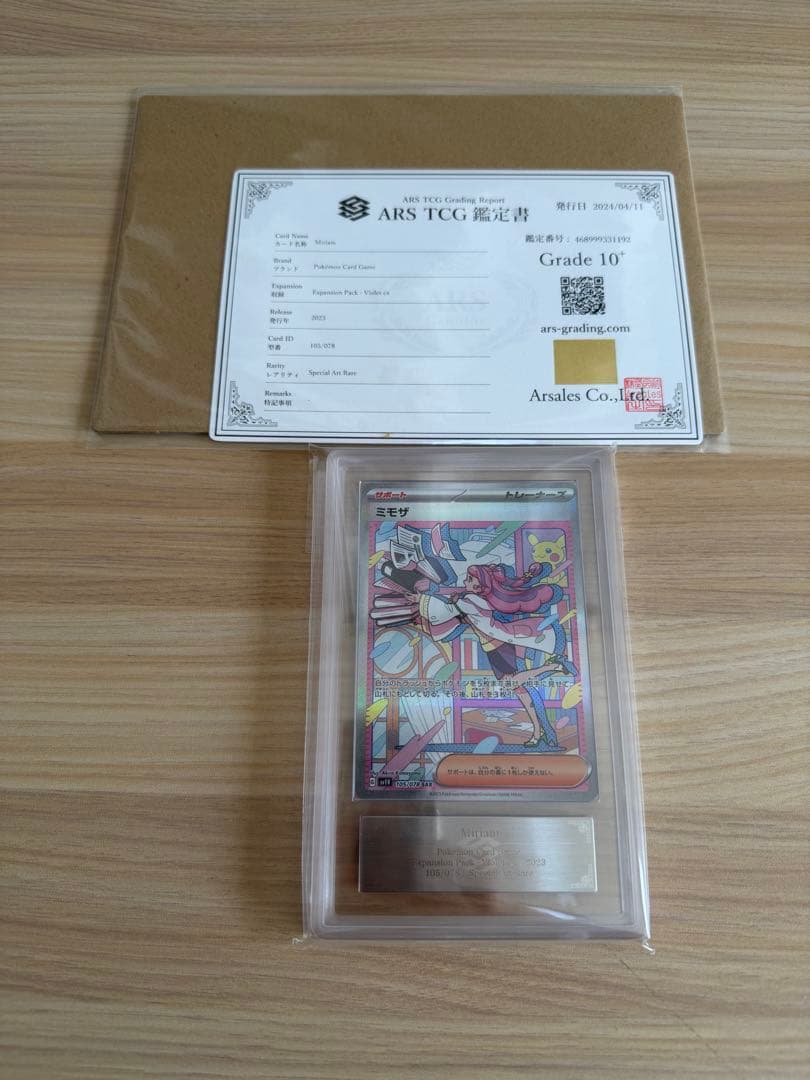 ミモザSAR ARS10+鑑定書き　ARS10＋