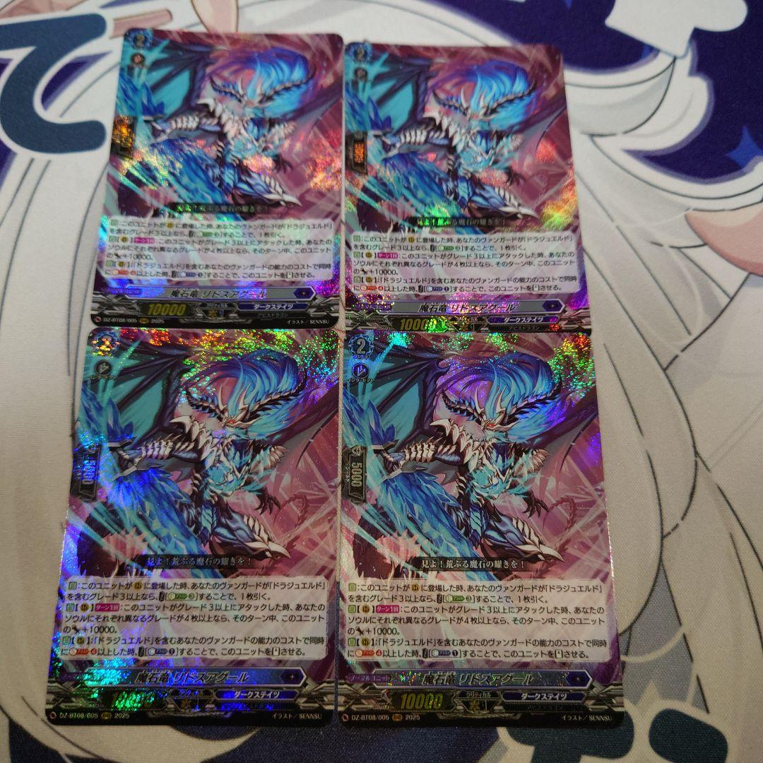 魔石竜　リドスアグール　4枚セット