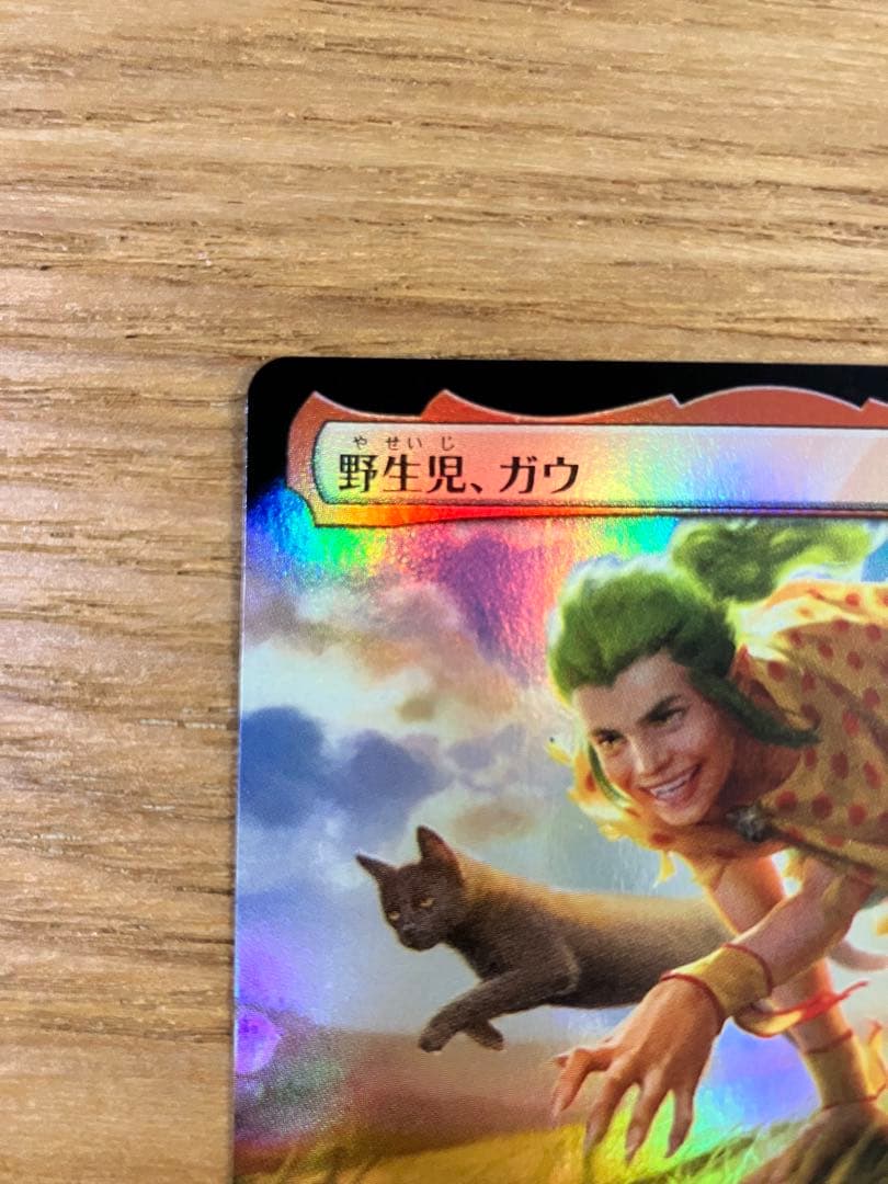 MTG 野生児、ガウ 拡張foil 日本語