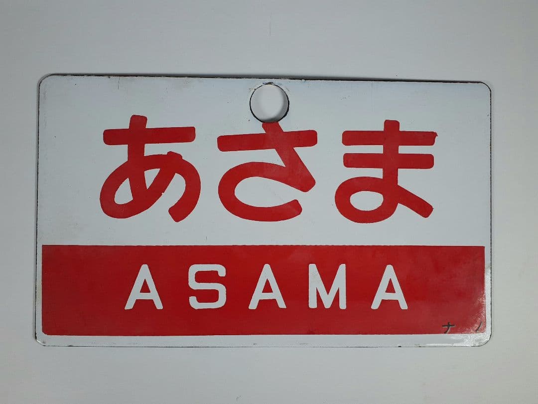 国鉄　特急　あさま　自由席　ホーロー板　ホーム吊り下げ看板　指定席　鉄道　計2点