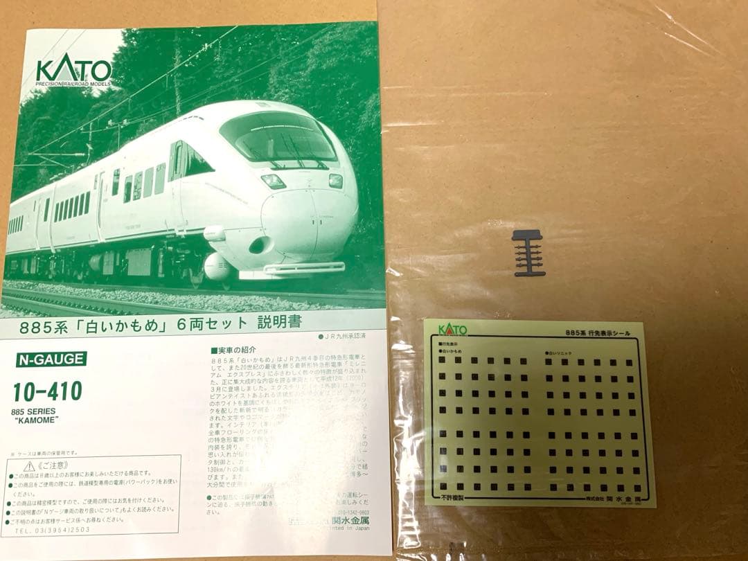 KATO Nゲージ　10-410 885系　「白いかもめ」　6両セット
