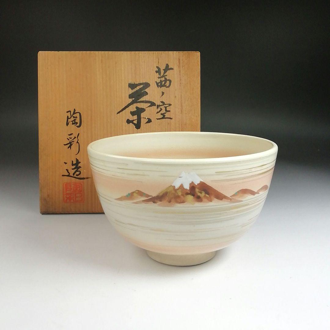 Ｓ９７５　茶碗　『茜ノ空』『陶彩 造』　共箱　抹茶碗　茶道具