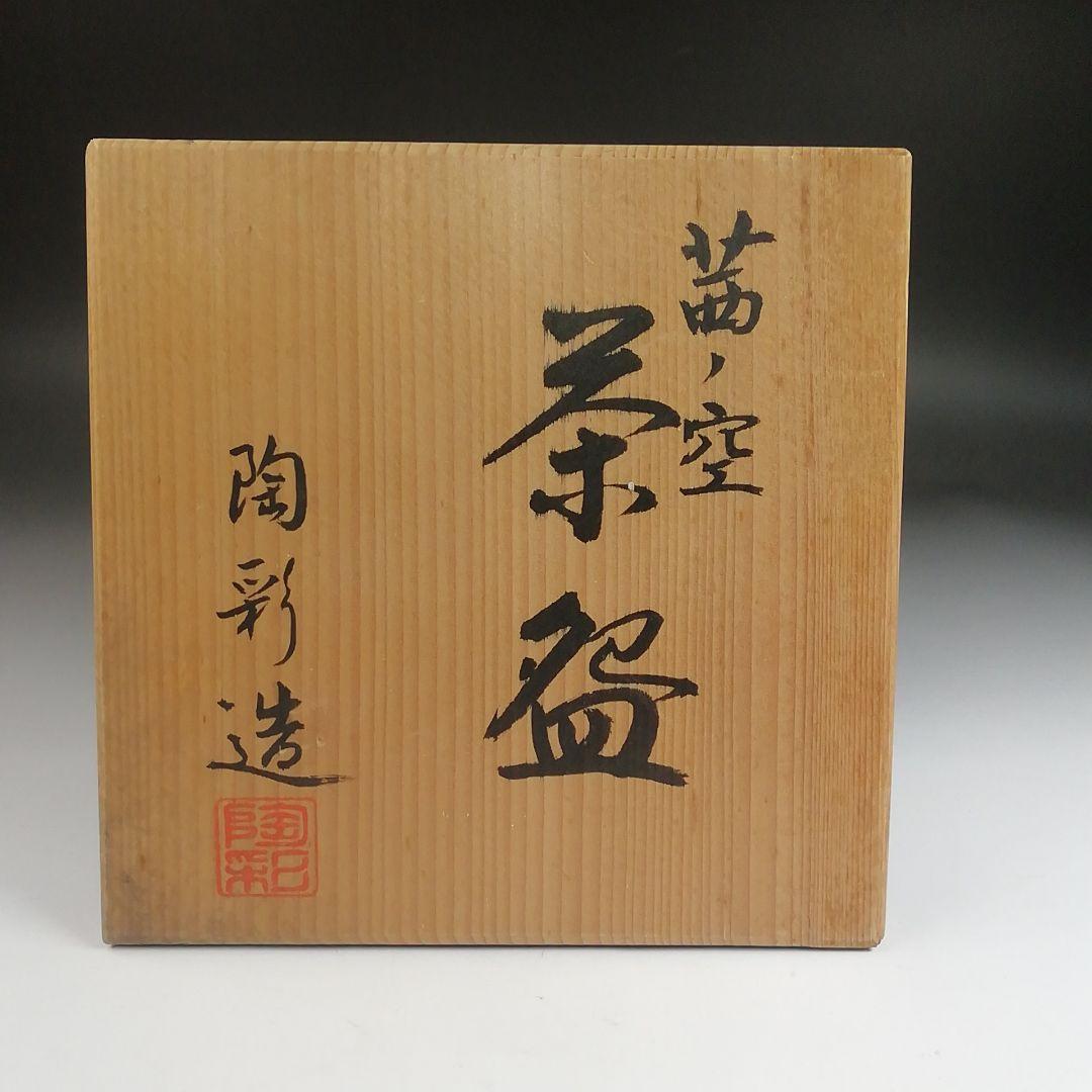 Ｓ９７５　茶碗　『茜ノ空』『陶彩 造』　共箱　抹茶碗　茶道具