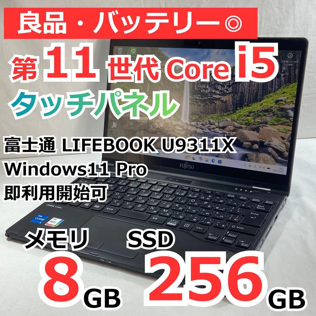 タッチパネル SSD256G Corei5 第11世代 富士通LIFEBOOK