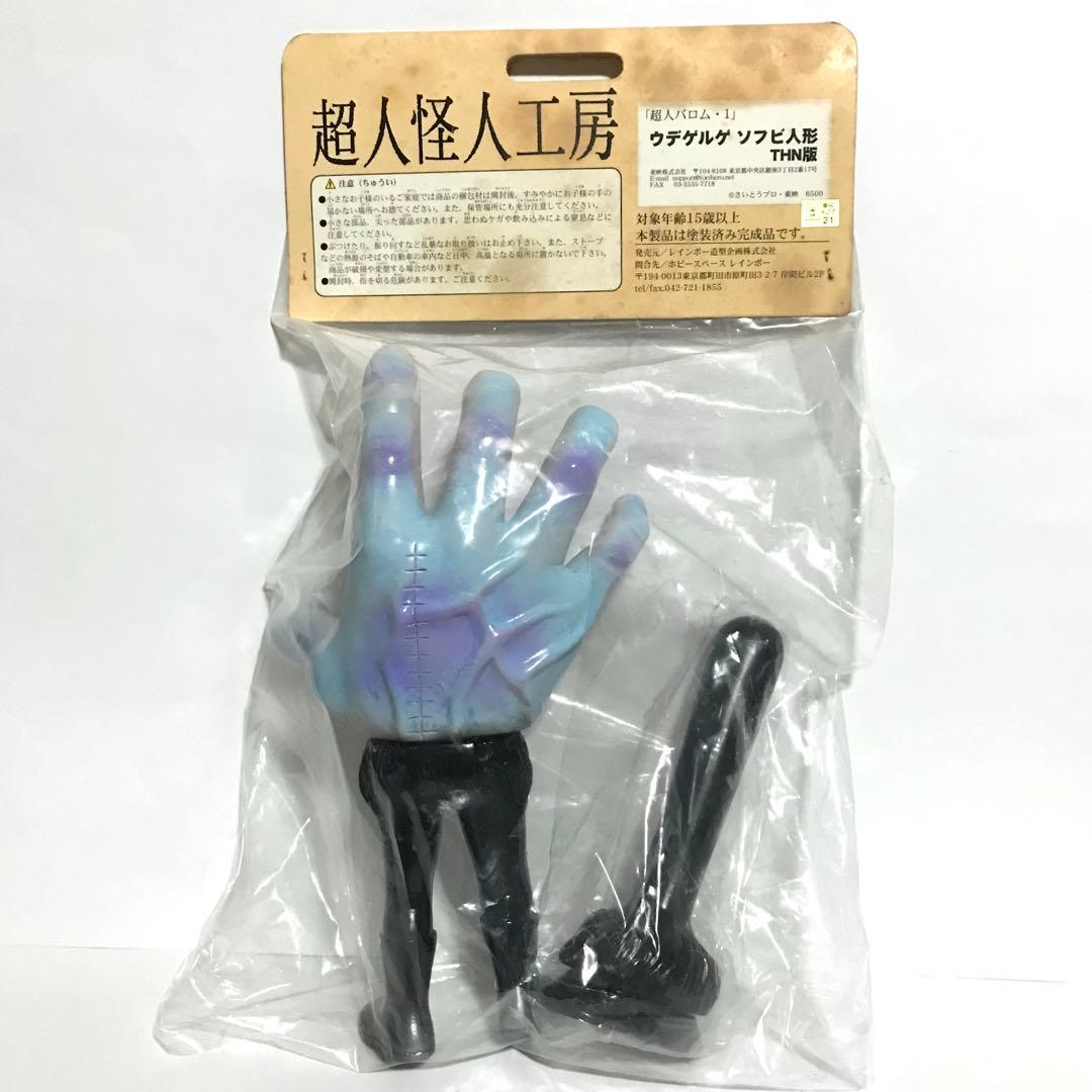 未開封 レインボー造型企画 超人怪人工房 ウデゲルゲ ソフビ THN版 ソフビ