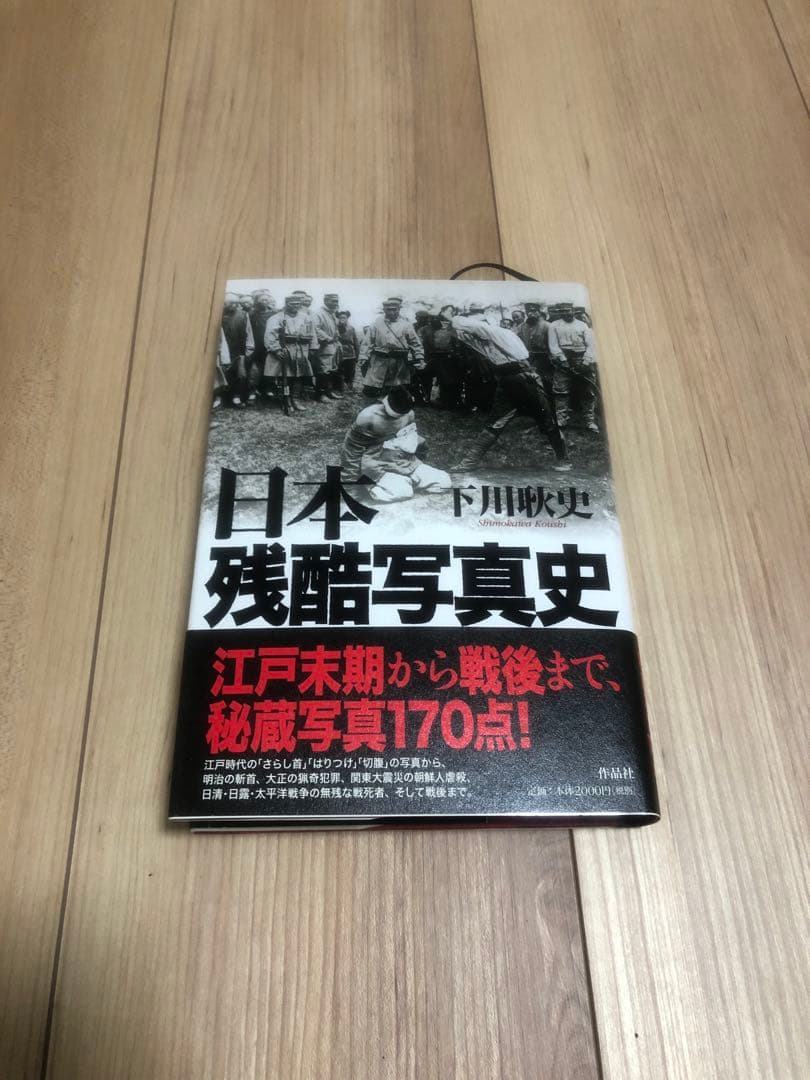 日本残酷写真史