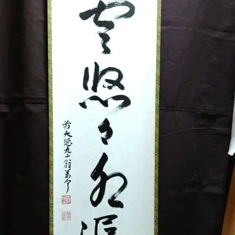 掛軸、雲悠々水潺々、丹羽萬寧師、すず22番