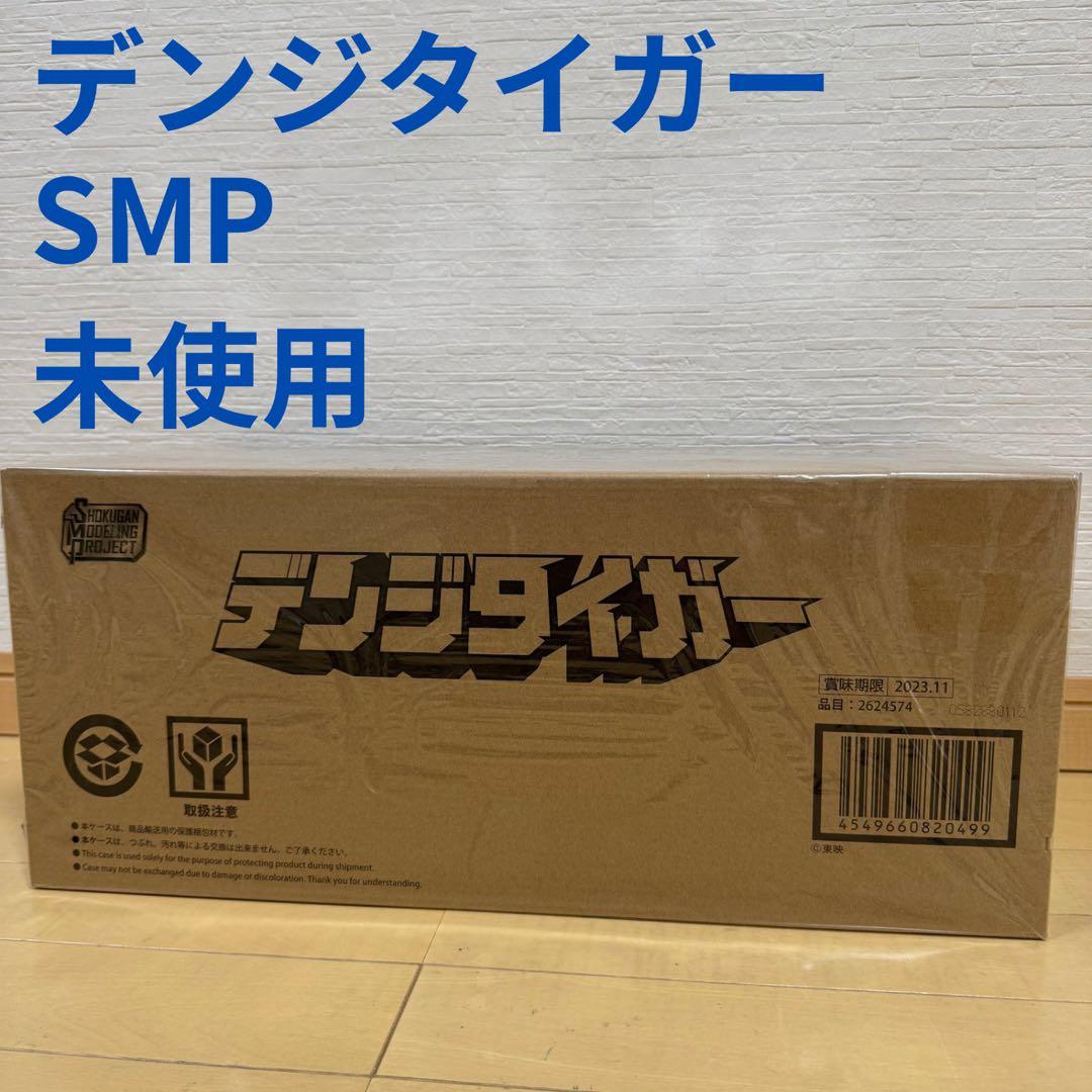デンジタイガー SMP 未使用
