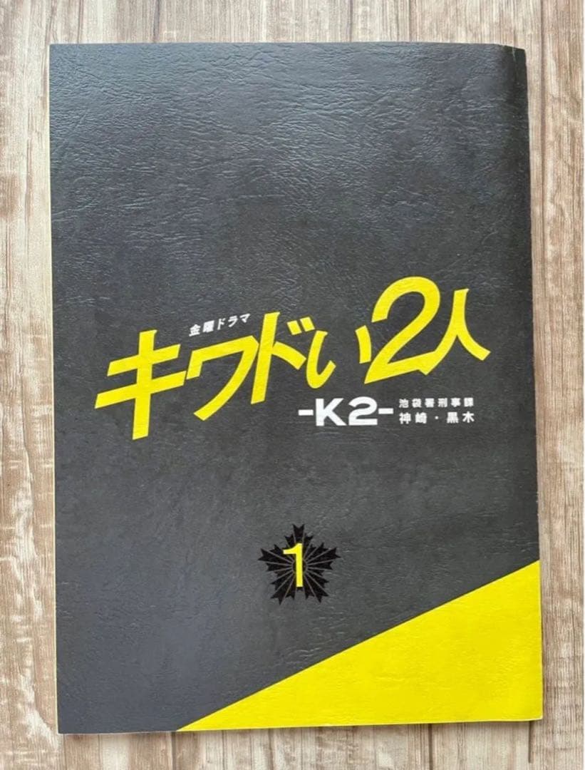 キワドい2人-K2- 池袋署刑事課 神崎・黒木 ドラマ 台本 1話 山田涼介
