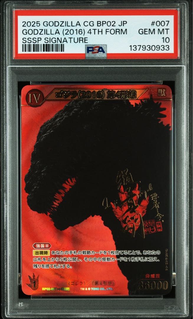 【PSA10】ゴジラ(2016) 第4形態SSSP BP02-007++