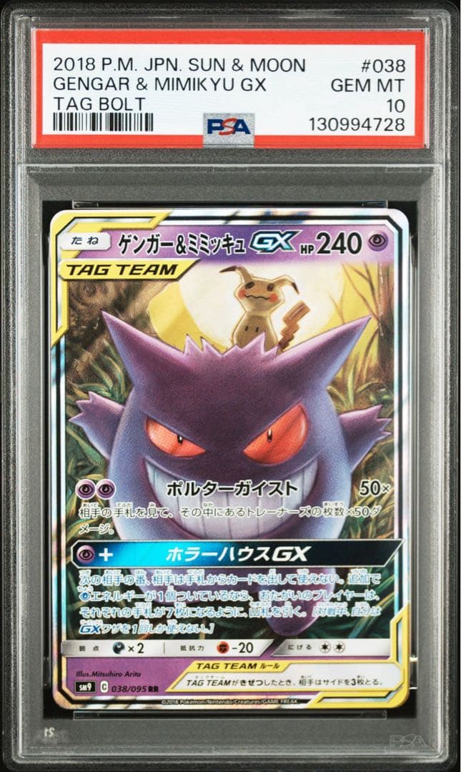 PSA10 ゲンガー&ミミッキュGX RR