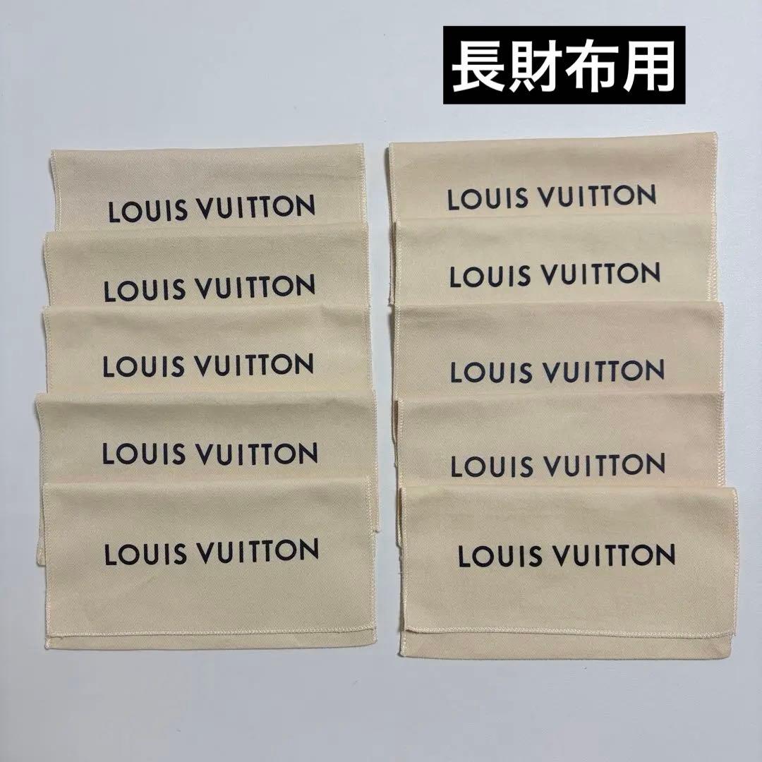 美品　ルイヴィトン　保存袋　10枚　長財布用　現行品