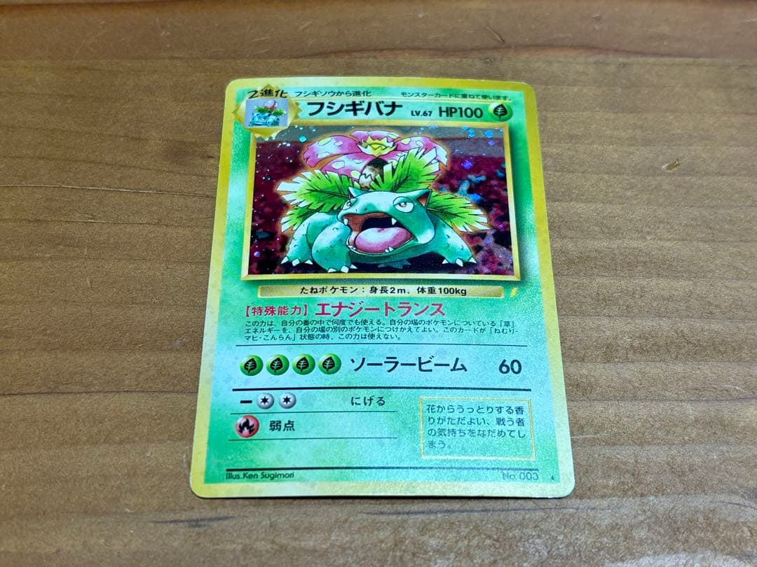 ポケモンカード　フシギバナ　旧裏