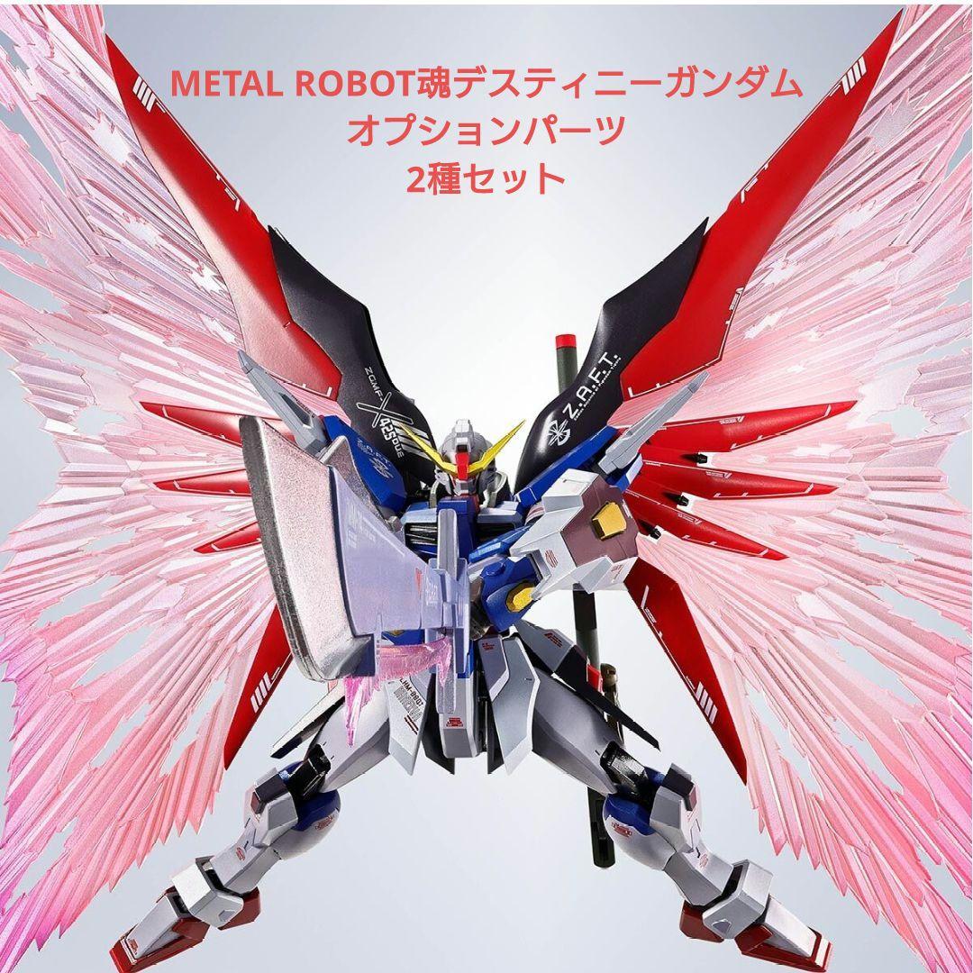 L ROBOT魂デスティニーガンダム&オプションパーツセット
