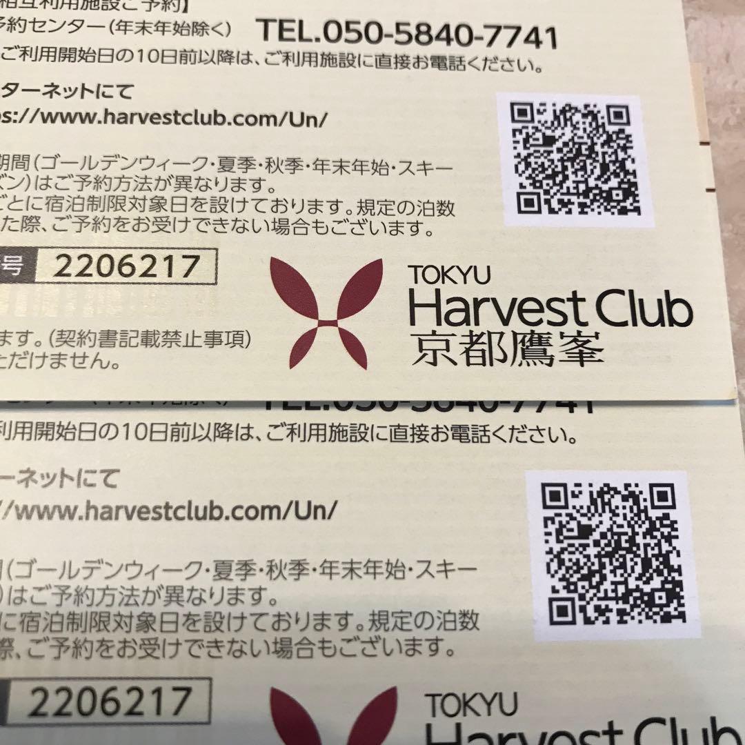 東急ハーベスト優待券二枚