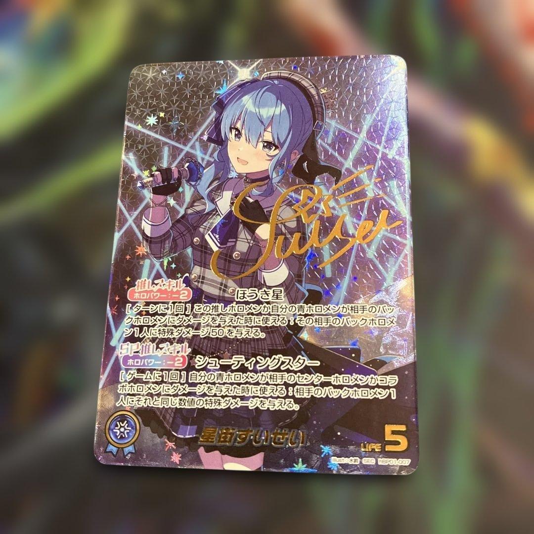 メルカリ便　星街すいせい SEC ホロライブカードゲーム　ホロカ　サイン　シク