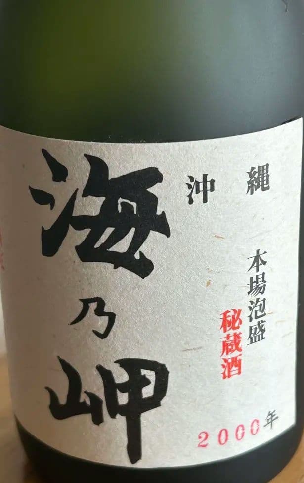 ⭐️海乃岬20年 古酒　 ⭐️ 25度720ml長期熟成古酒　 ⭐️詰口2000年