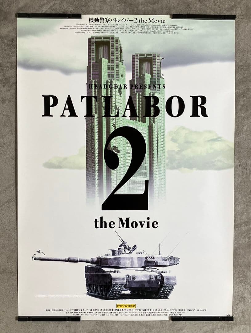 機動警察パトレイバー2 the Movie 劇場用B1ポスター 押井守　非売品