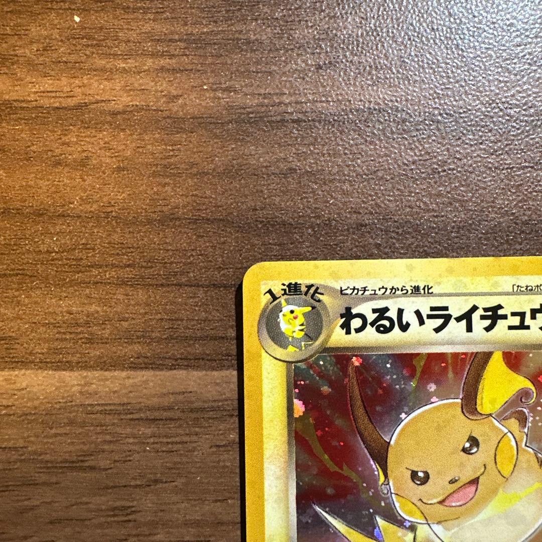 わるいライチュウ ポケモンカード　旧裏