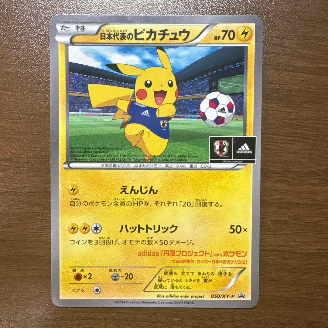 日本代表のピカチュウ 050/XY-P