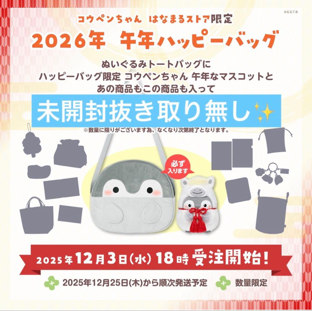 【箱未開封】コウペンちゃん 2026年 午年ハッピーバッグ