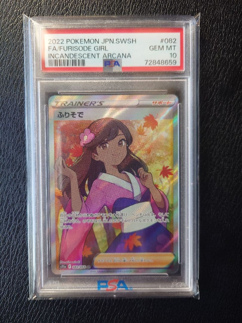 【PSA10】ふりそで SR S11a 白熱のアルカナ 082/068 ポケカ