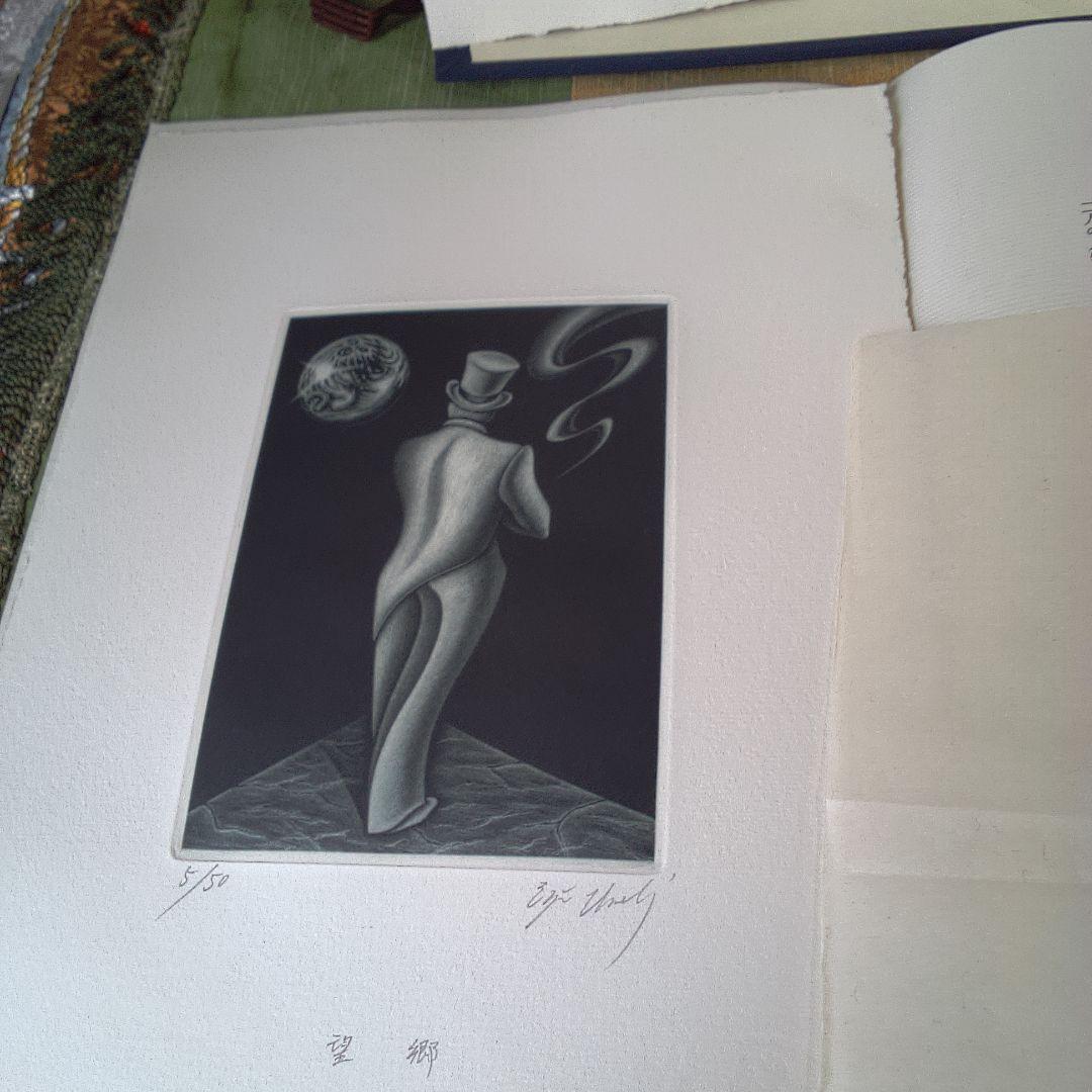 版画 古書 稲垣足穂 梅木英治 版画?