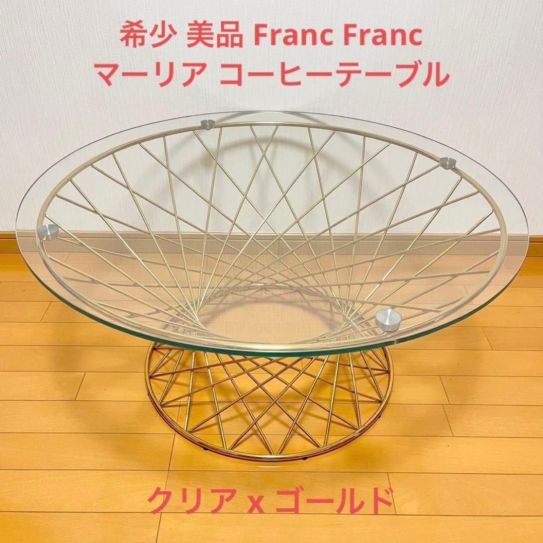 美品 Francfranc フランフラン マーリアコーヒーテーブル ゴールド