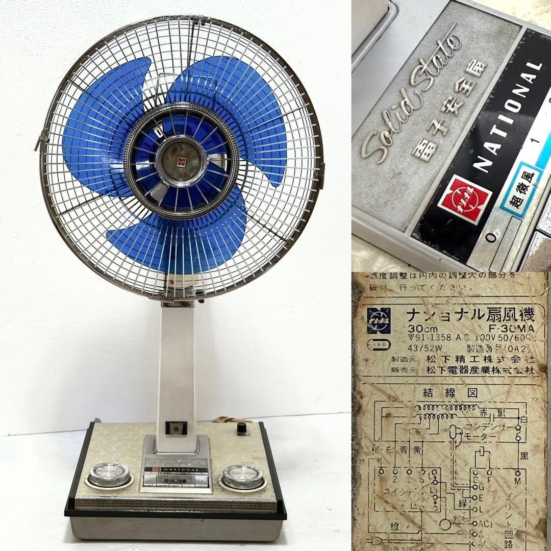 【Sun】 レトロ National ナショナル 扇風機 F-30MA