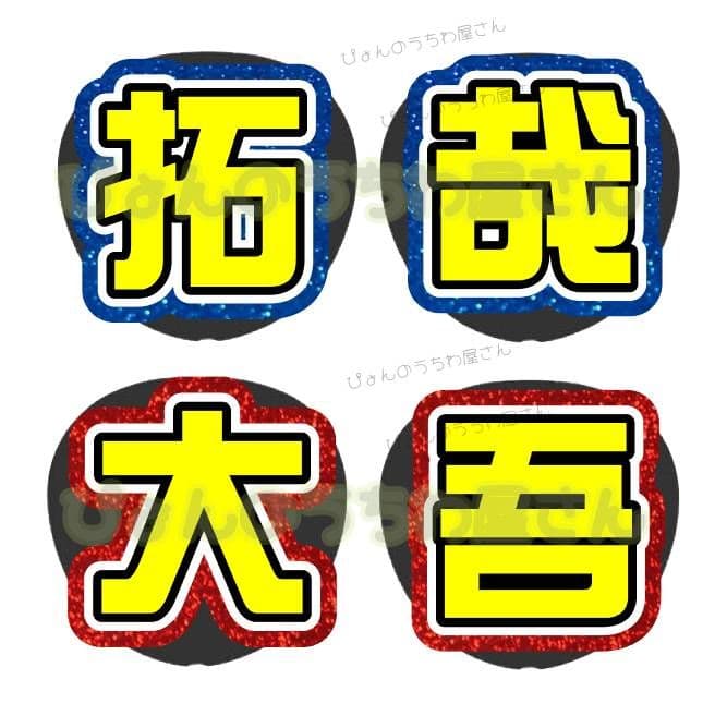 み うちわ文字 オーダー 団扇屋さん ハングル 連結