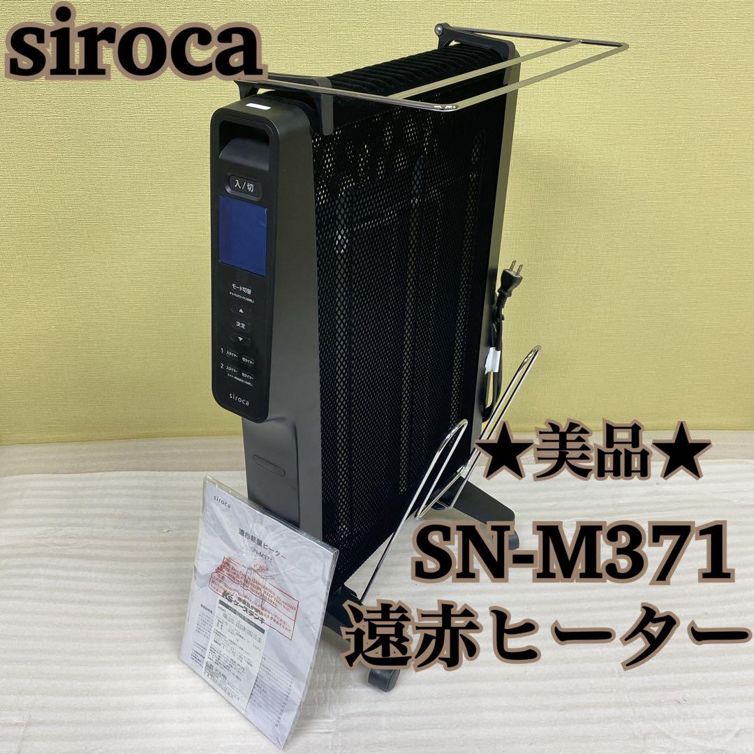 ★美品★ siroca SN-M371 遠赤外線ヒーター 暖房 ストーブ