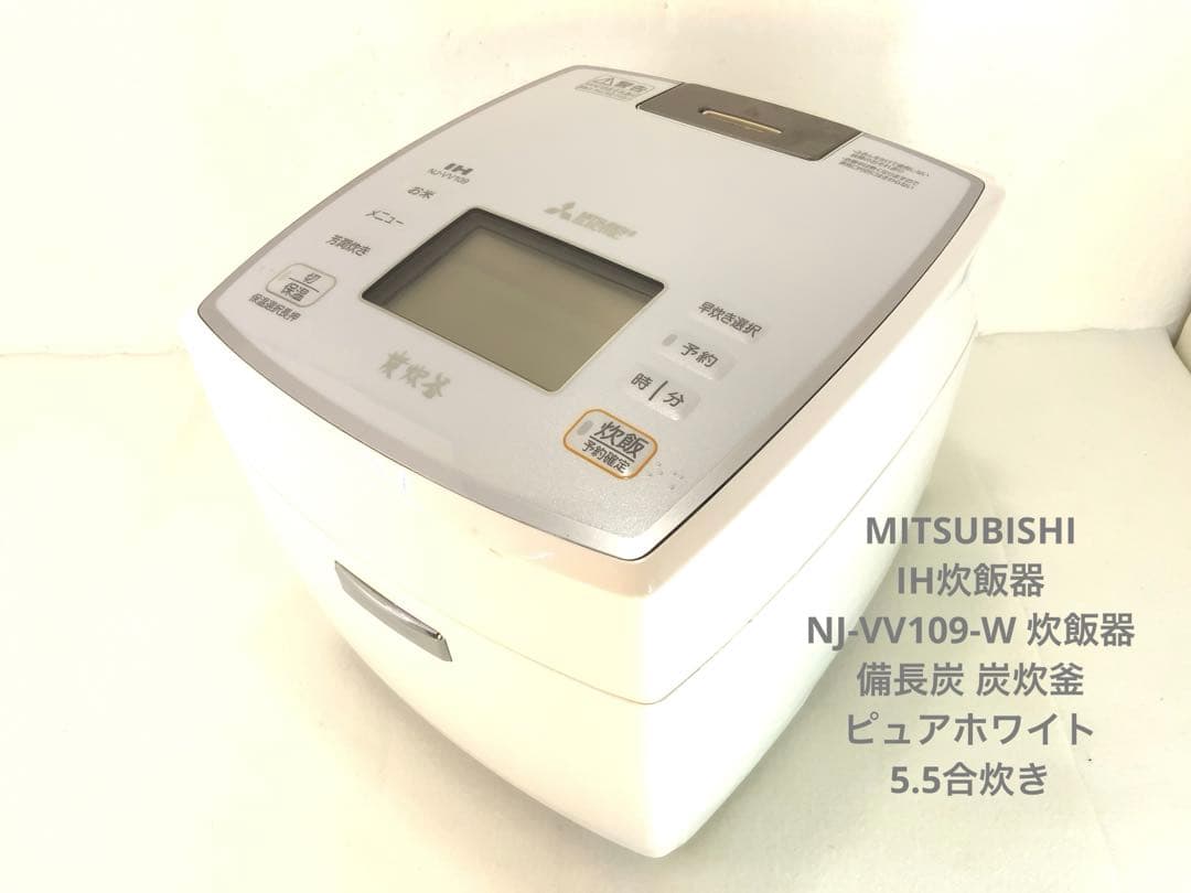 MITSUBISHI IH炊飯器　NJ-VV109-W 5.5合炊き
