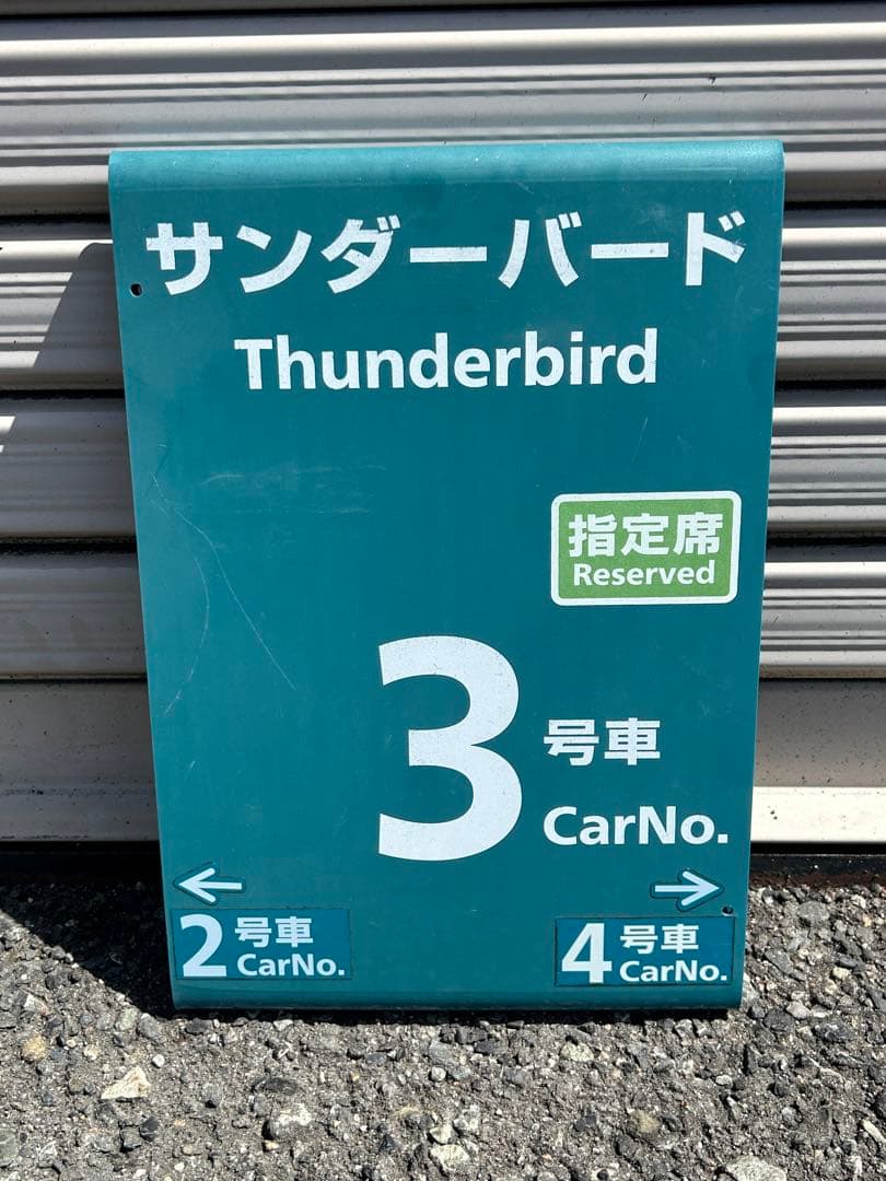 サンダーバード乗車口案内札