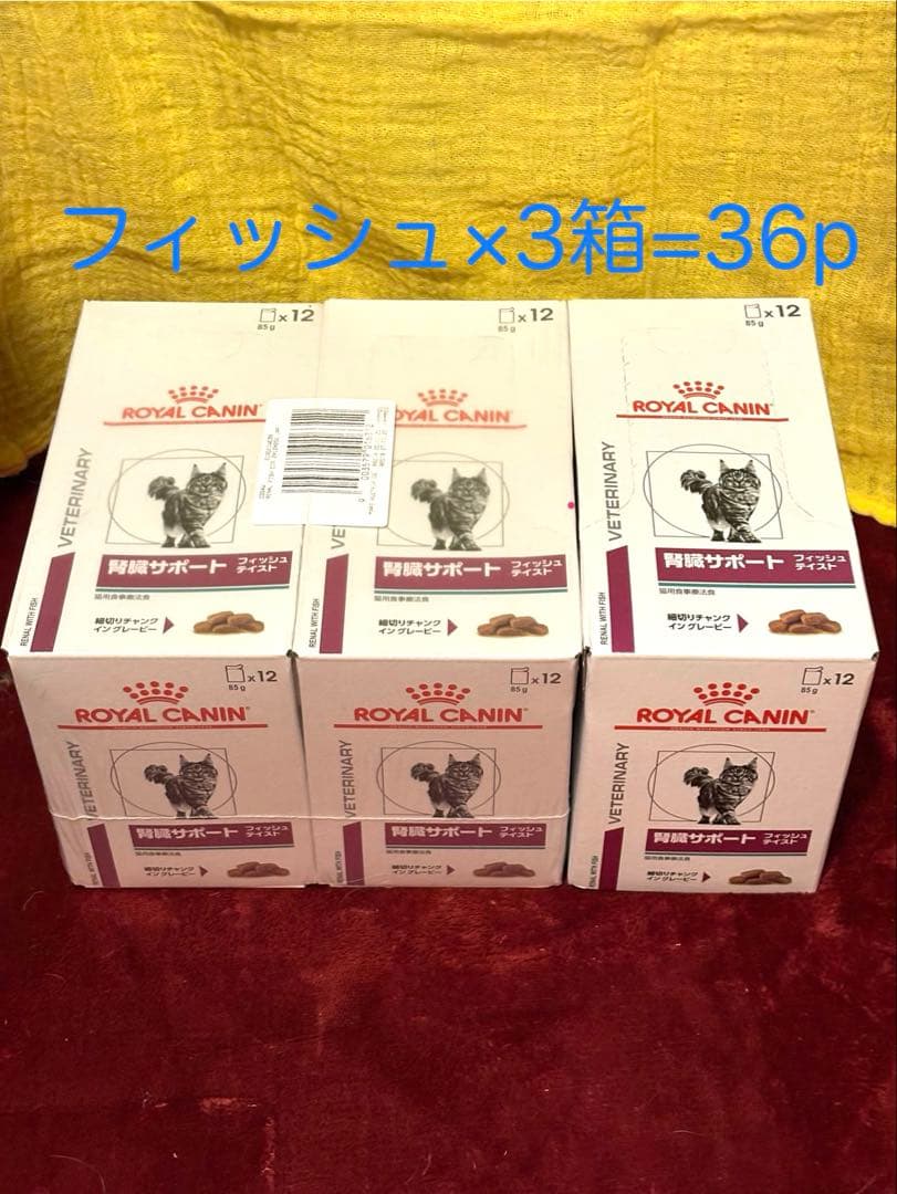 猫【フィッシュ3箱＝36個】ロイヤルカナン腎臓サポート フィッシュテイストパウチ
