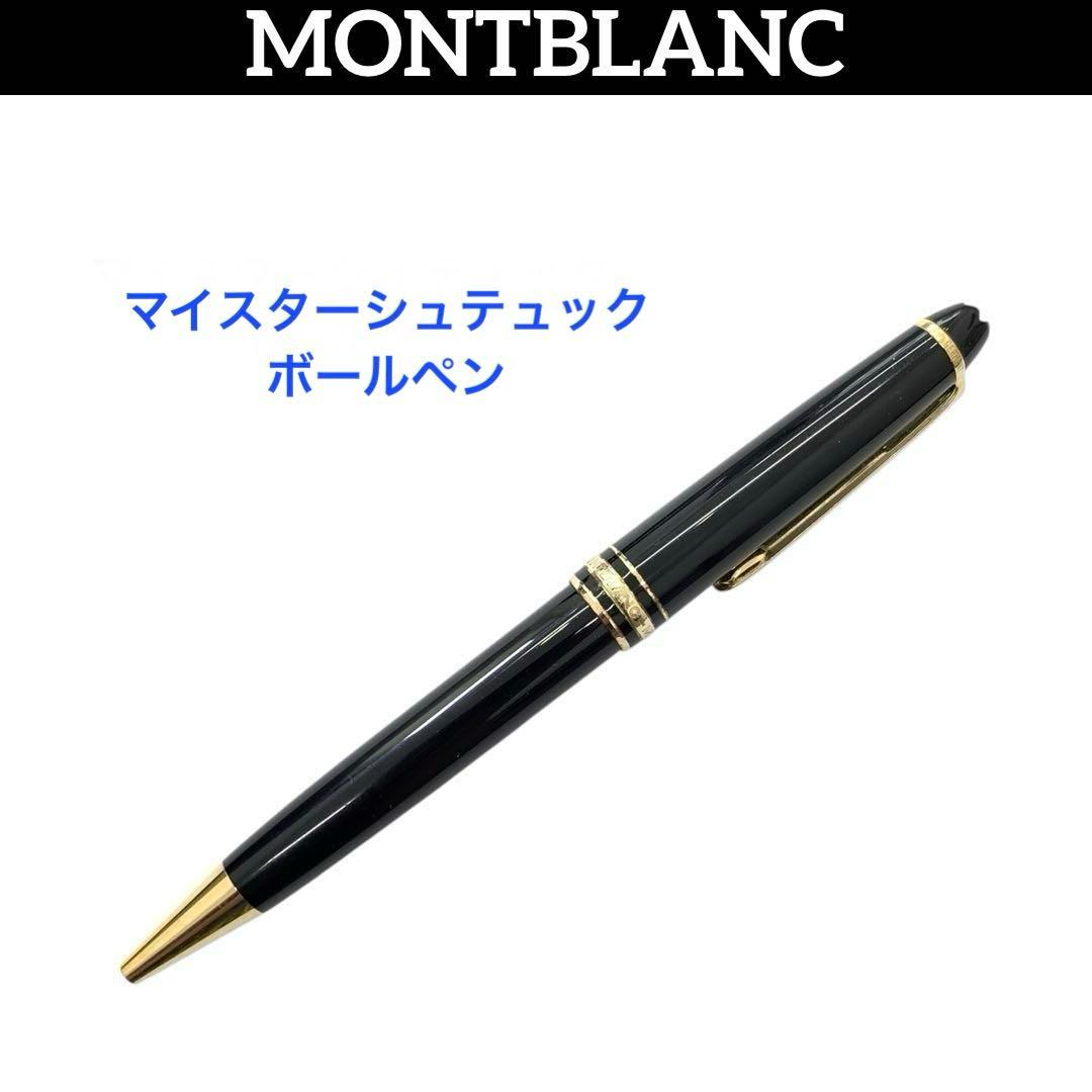 MONTBLANC モンブラン マイスターシュテュック ボールペン