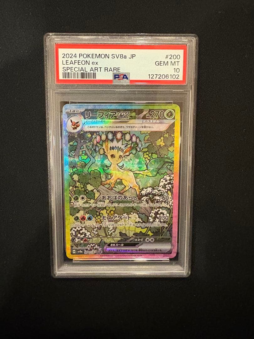 リーフィアex sar psa10