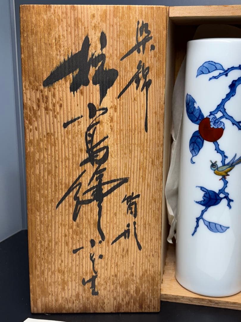 萩焼　柿右衛門写し 柿 小鳥 花瓶 筒形 染錦 美術品 陶器 共箱付き