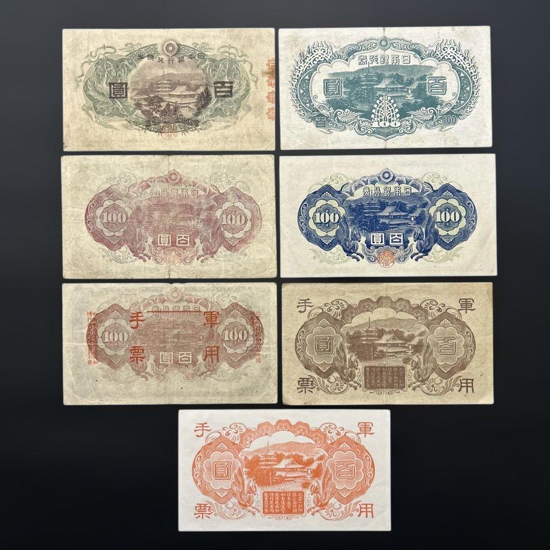 旧紙幣 1次〜4次聖徳太子100円札 軍票【希少】