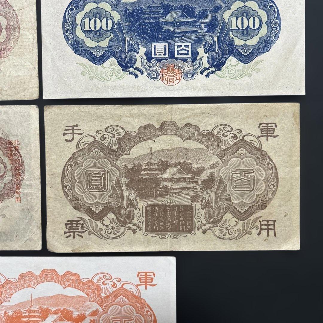 旧紙幣 1次〜4次聖徳太子100円札 軍票【希少】
