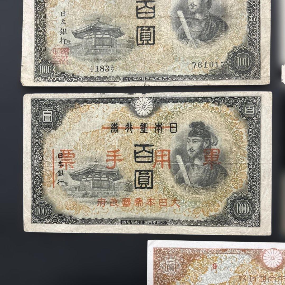 旧紙幣 1次〜4次聖徳太子100円札 軍票【希少】