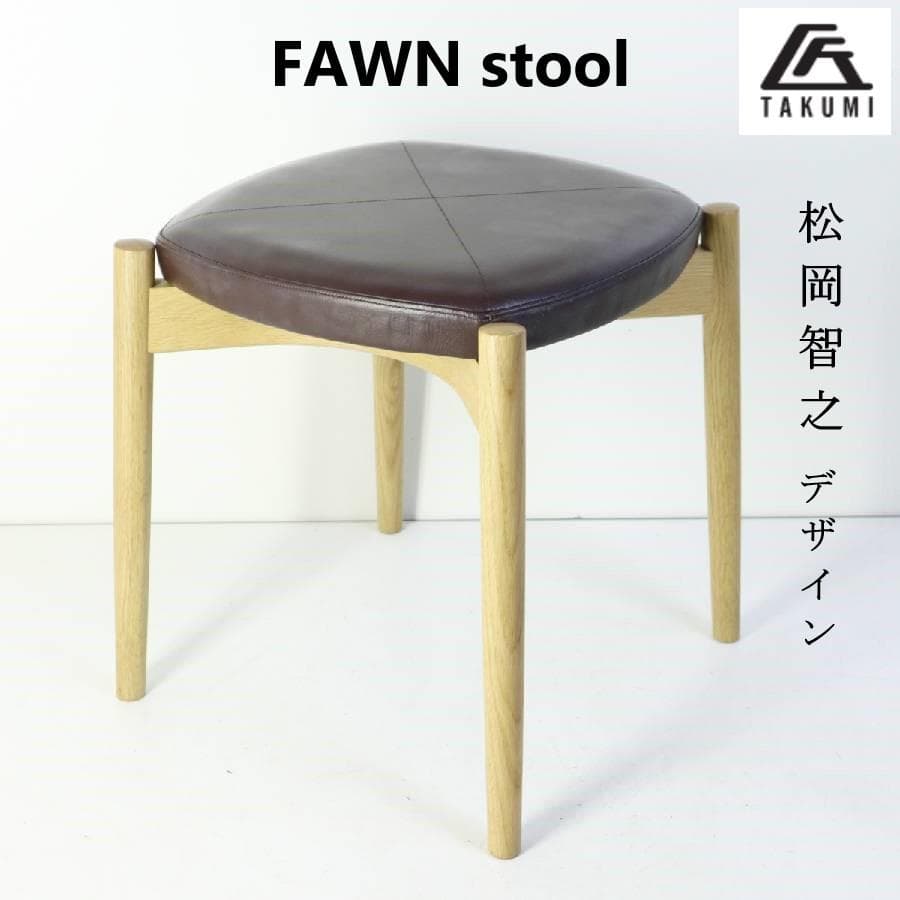 旭川家具 匠工芸 ファウン スツール オーク無垢 ダークブラウン 松岡智之