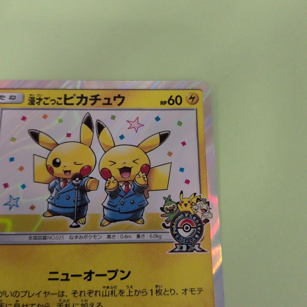 漫才ごっこピカチュウ ポケモンセンターオーサカDX オープン記念 プロモ