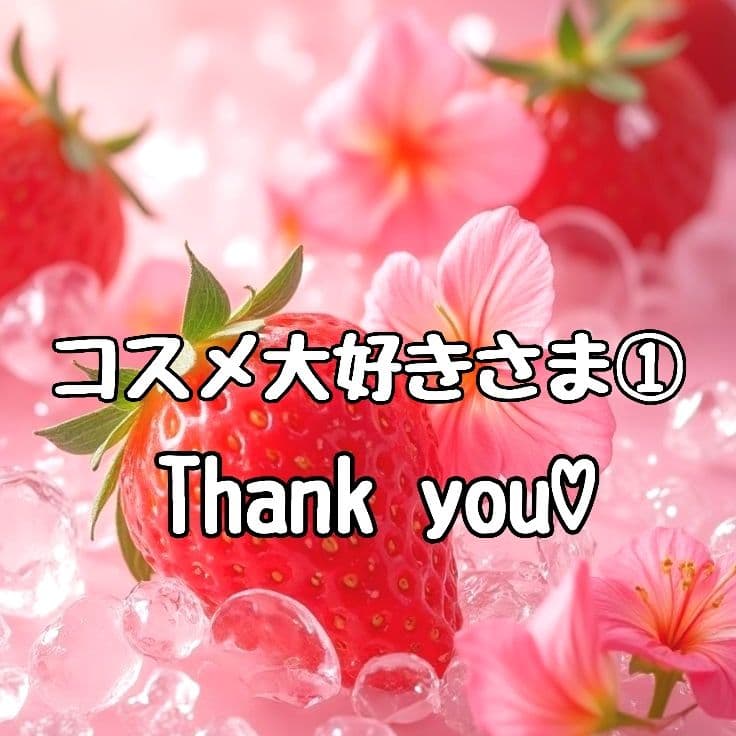 コスメ大好きさま①♡ありがとうございます❤️ カスタムボールペン